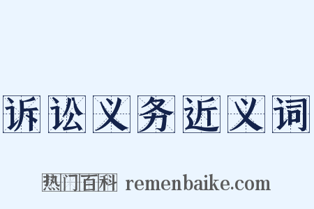 诉讼义务近义词是什么意思的图片
